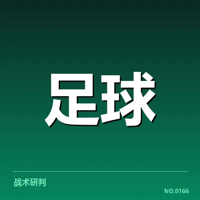 世界杯预选赛赛程背后,球队布局与策略疑问