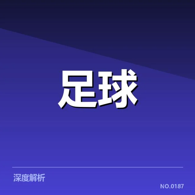 意甲最新赛季：强队战术打法如何变化
