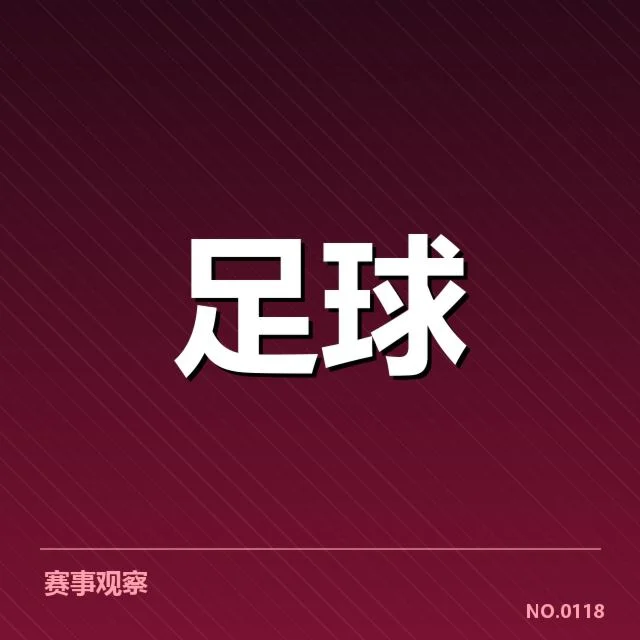 英超主客场表现：球队实力差异有多大？
