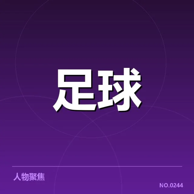 主要球队本阶段主客场战绩核实