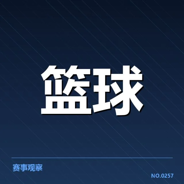 CBA季后赛三分投射：球队投篮效率与战术选择成疑问