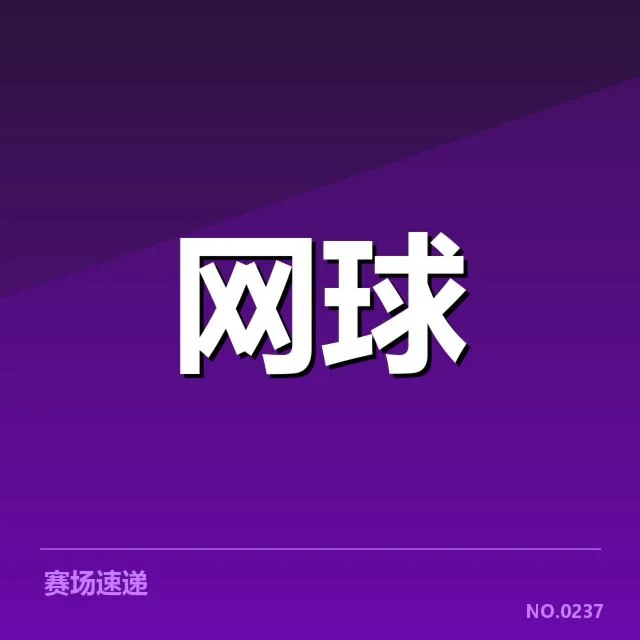 近期赛事赛程及参与选手名单